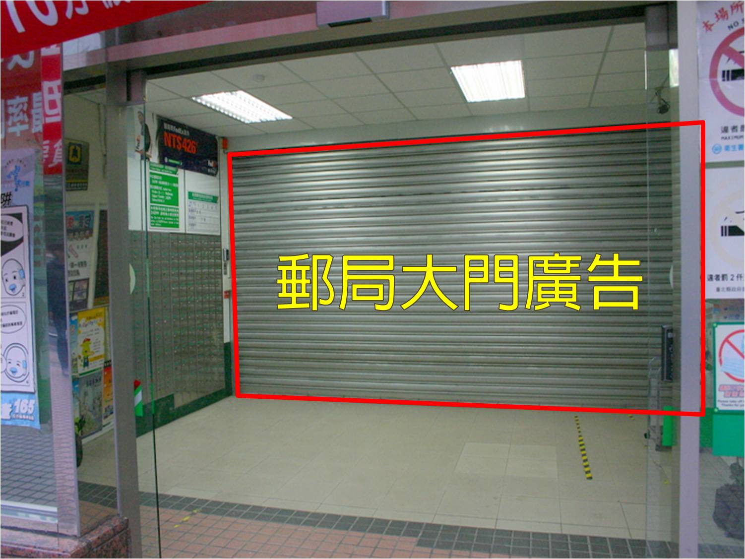 昌盛郵局大門廣告(內)