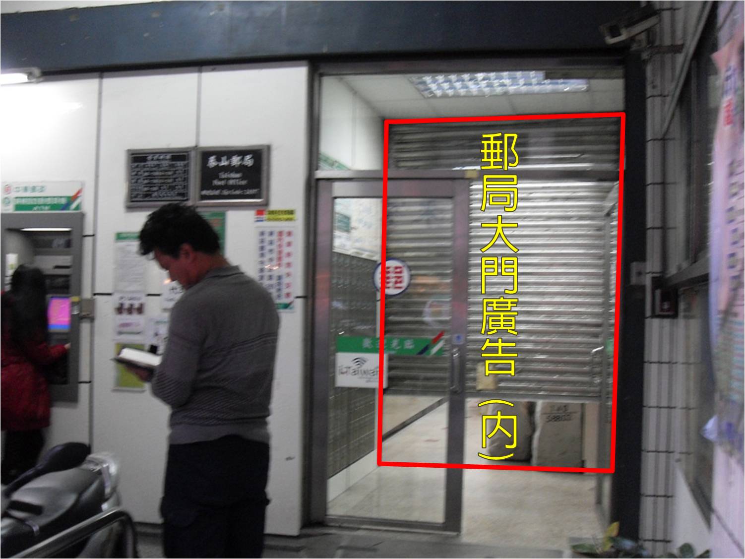 泰山郵局大門廣告(內)